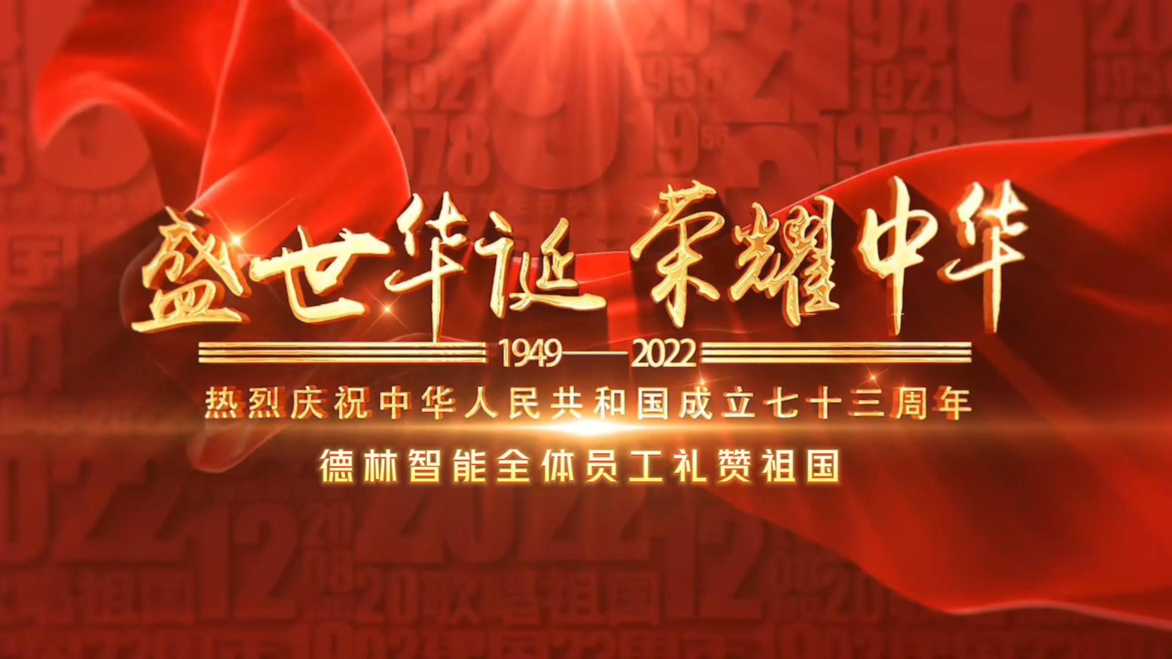 [Delin Information] Celebrating the 73rd anniversary of the founding of the People's Republic of China